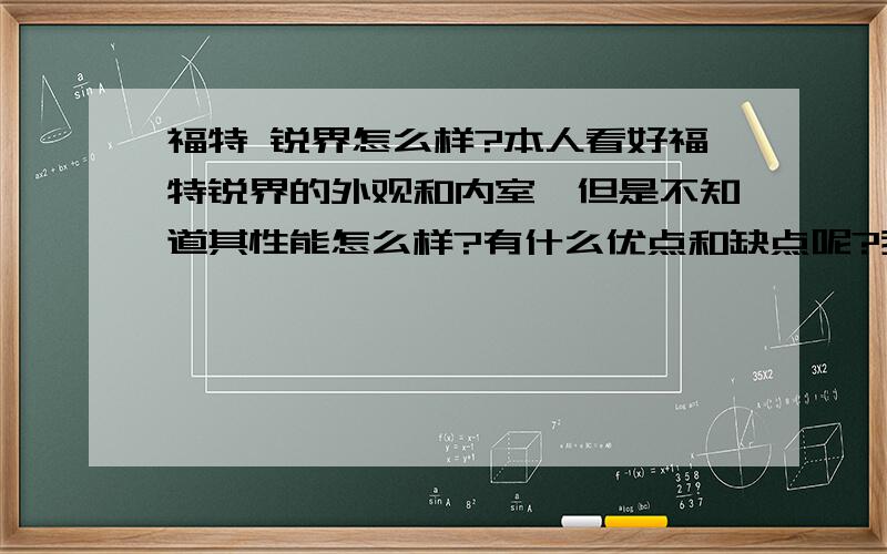 福特 锐界怎么样?本人看好福特锐界的外观和内室,但是不知道其性能怎么样?有什么优点和缺点呢?我看的是顶配尊贵版的那种,价格是41万.最好是开过的人介绍一下.