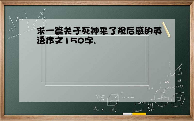 求一篇关于死神来了观后感的英语作文150字,