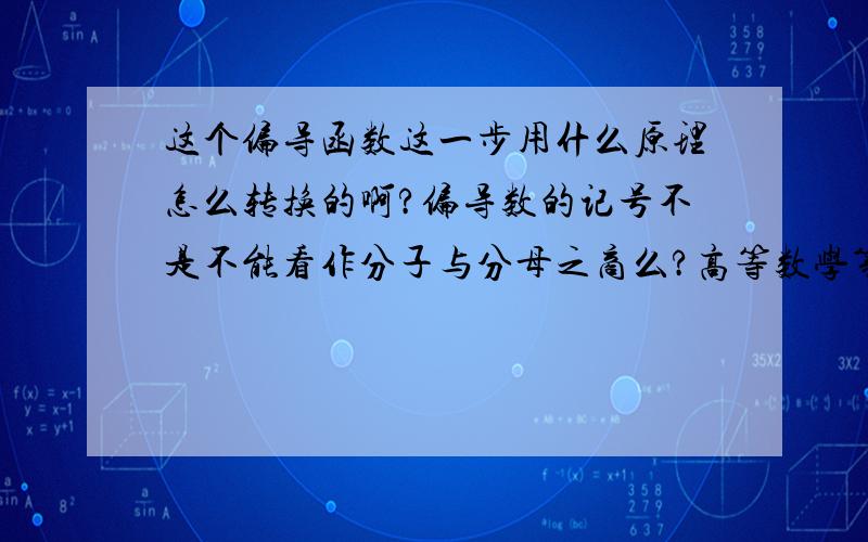 这个偏导函数这一步用什么原理怎么转换的啊?偏导数的记号不是不能看作分子与分母之商么?高等数学第五版下册p29