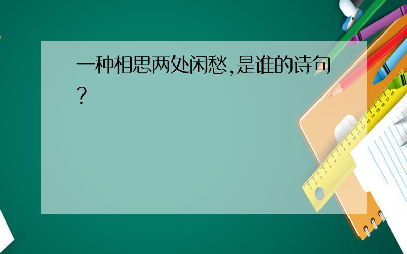 一种相思两处闲愁,是谁的诗句?