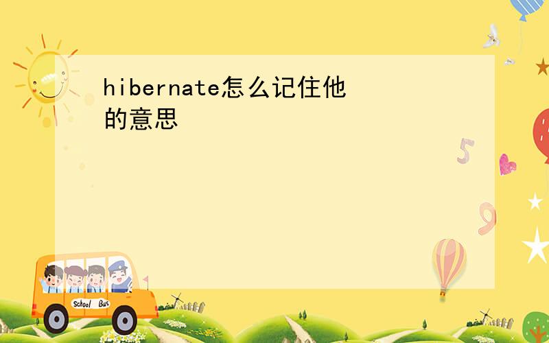 hibernate怎么记住他的意思