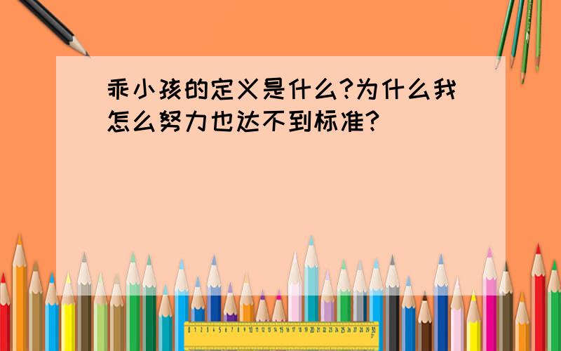 乖小孩的定义是什么?为什么我怎么努力也达不到标准?