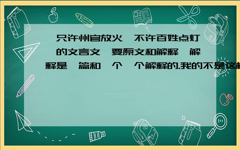 《只许州官放火,不许百姓点灯》的文言文,要原文和解释,解释是一篇和一个一个解释的.我的不是这样的，BBS系列》的18篇