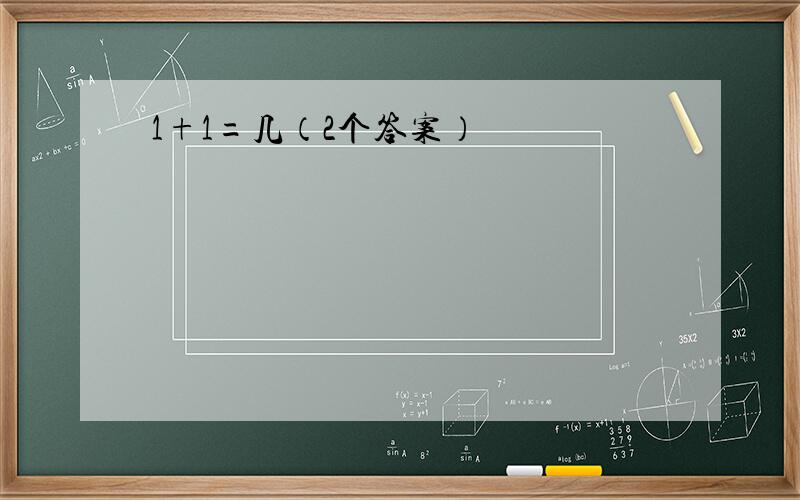 1+1=几（2个答案）