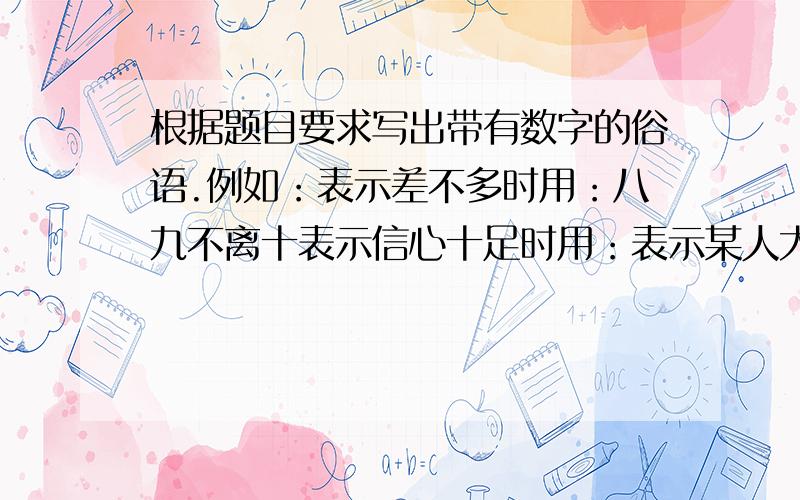 根据题目要求写出带有数字的俗语.例如：表示差不多时用：八九不离十表示信心十足时用：表示某人大小算盘时用：表示做事麻利时用：表示一样东西两人平分时用：表示实实在在、不可更