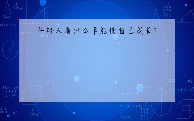 年轻人看什么书能使自己成长?