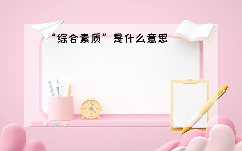 “综合素质”是什么意思