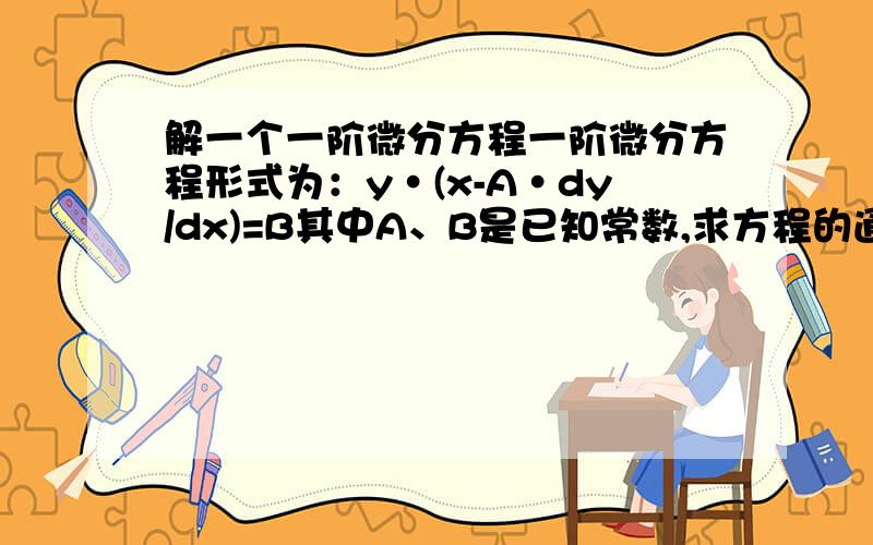 解一个一阶微分方程一阶微分方程形式为：y·(x-A·dy/dx)=B其中A、B是已知常数,求方程的通解y=?