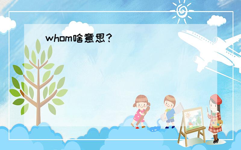 whom啥意思?