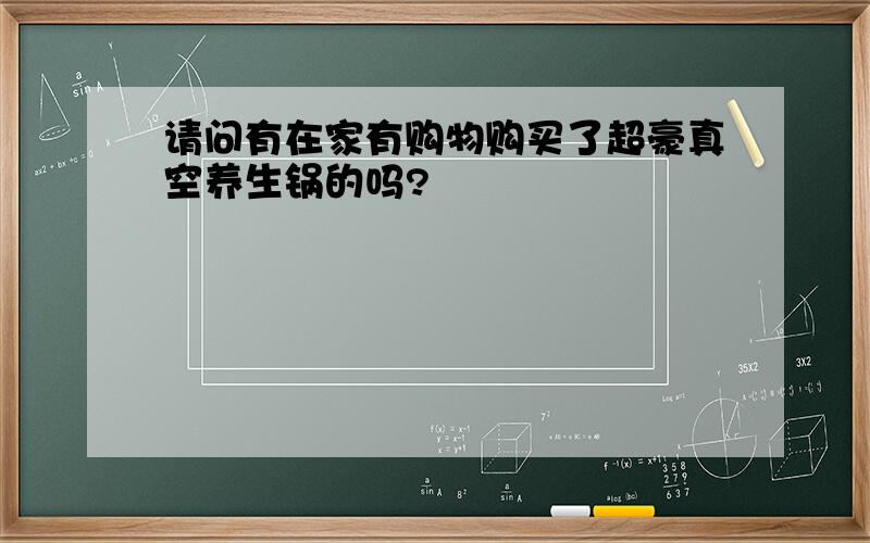 请问有在家有购物购买了超豪真空养生锅的吗?