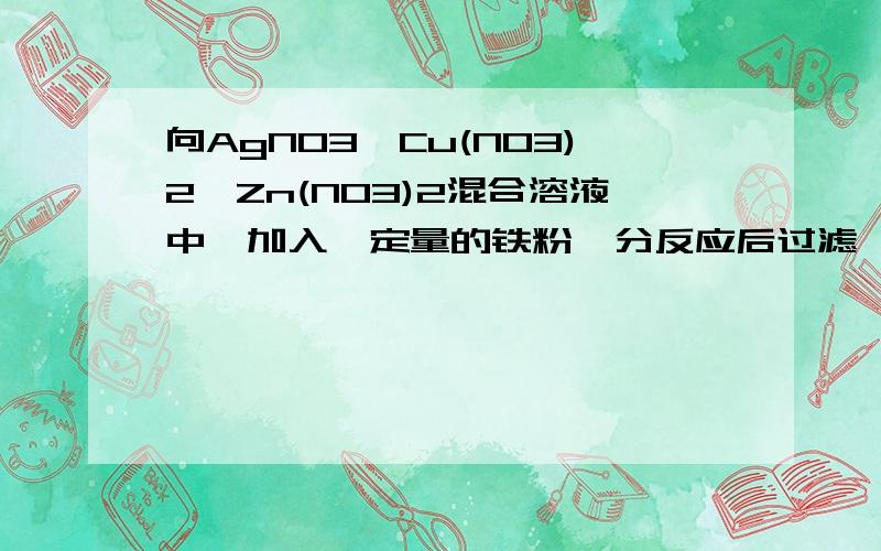 向AgNO3、Cu(NO3)2、Zn(NO3)2混合溶液中,加入一定量的铁粉,分反应后过滤,向滤出的固体中滴加稀硫酸,有