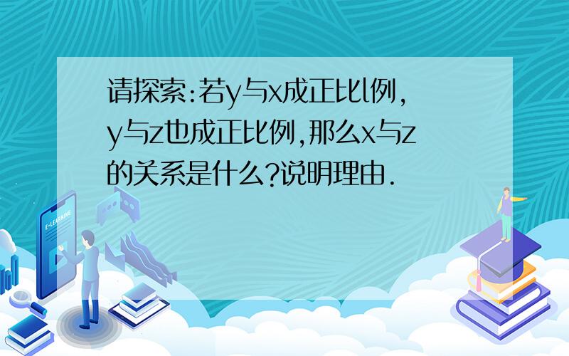 请探索:若y与x成正比l例,y与z也成正比例,那么x与z的关系是什么?说明理由.