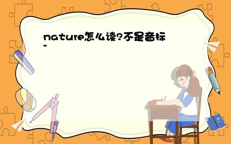 nature怎么读?不是音标~