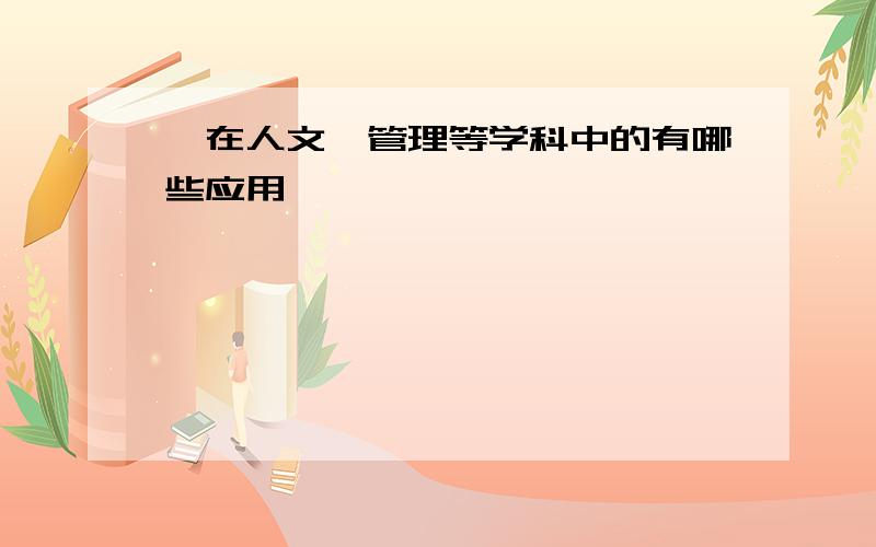 熵在人文、管理等学科中的有哪些应用