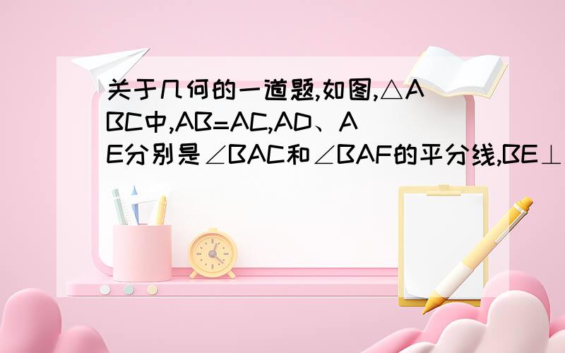 关于几何的一道题,如图,△ABC中,AB=AC,AD、AE分别是∠BAC和∠BAF的平分线,BE⊥AE1、求证：DE⊥AE2、试判断AB与DE是否相等,并证明你的结论