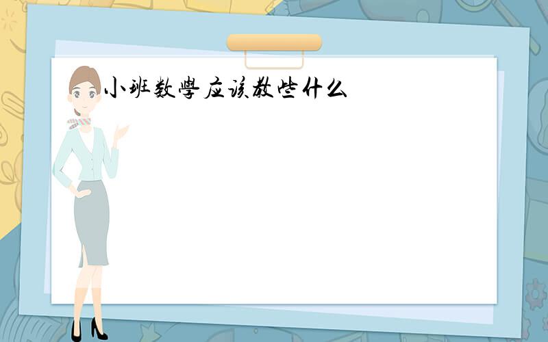 小班数学应该教些什么