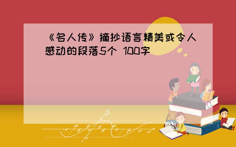 《名人传》摘抄语言精美或令人感动的段落5个 100字