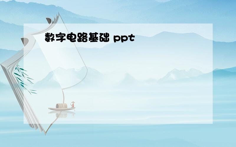 数字电路基础 ppt