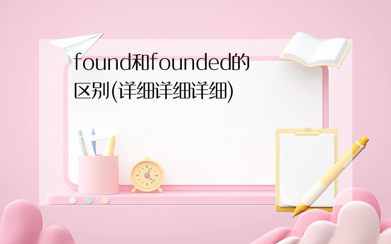 found和founded的区别(详细详细详细)