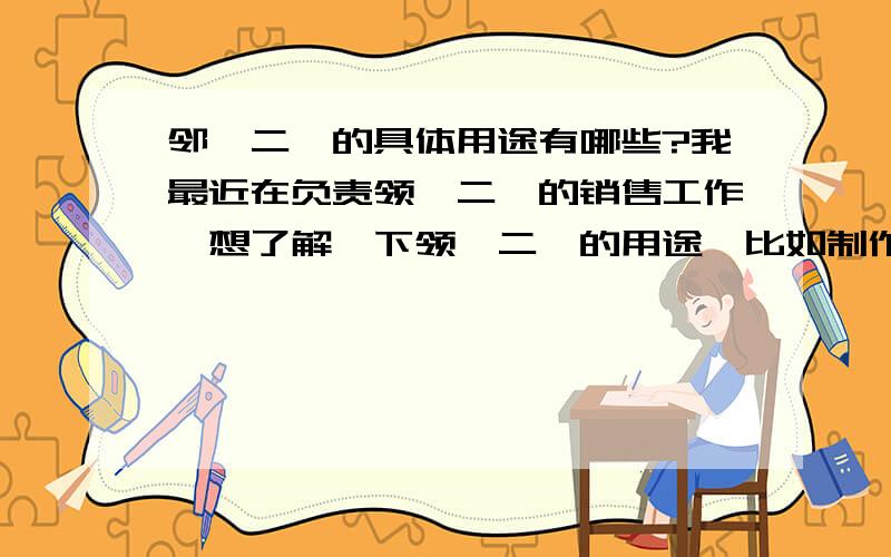 邻苯二胺的具体用途有哪些?我最近在负责领苯二胺的销售工作,想了解一下领苯二胺的用途,比如制作哪些产品需要用到领苯二胺?