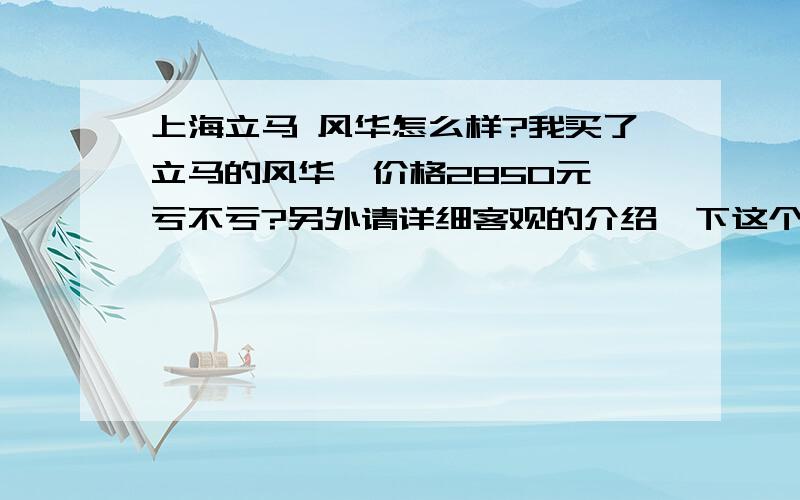 上海立马 风华怎么样?我买了立马的风华,价格2850元,亏不亏?另外请详细客观的介绍一下这个风华的优缺点.比如什么是核磁电机,它的防盗性能如何,质量以及里程数于其他品牌相比有什么优点?