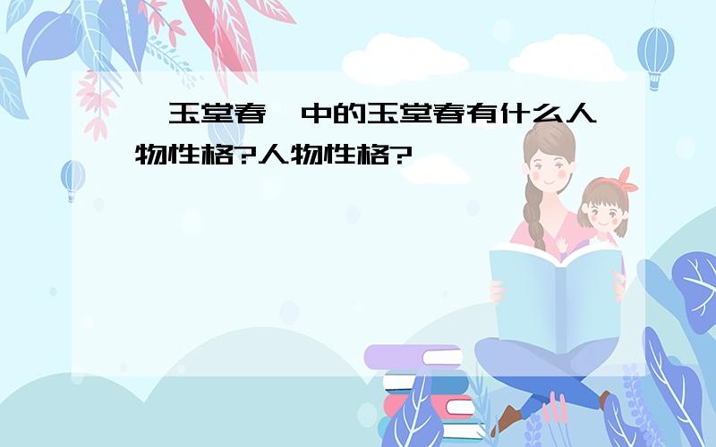 《玉堂春》中的玉堂春有什么人物性格?人物性格?