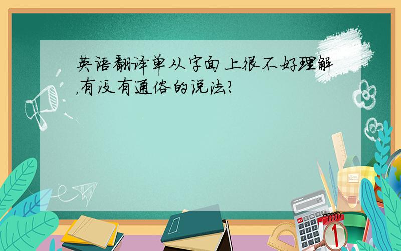 英语翻译单从字面上很不好理解，有没有通俗的说法？