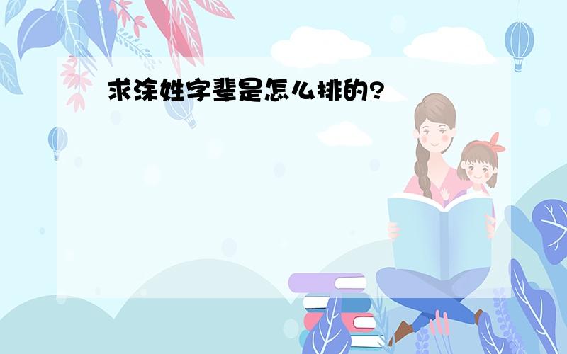 求涂姓字辈是怎么排的?