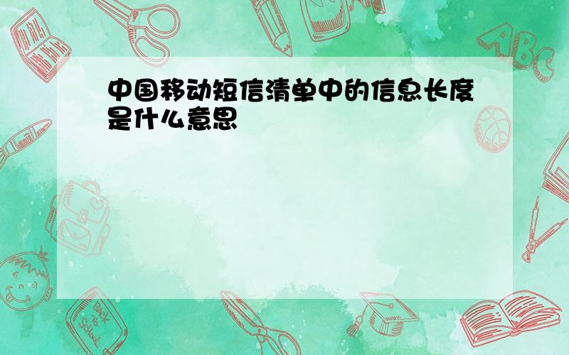 中国移动短信清单中的信息长度是什么意思