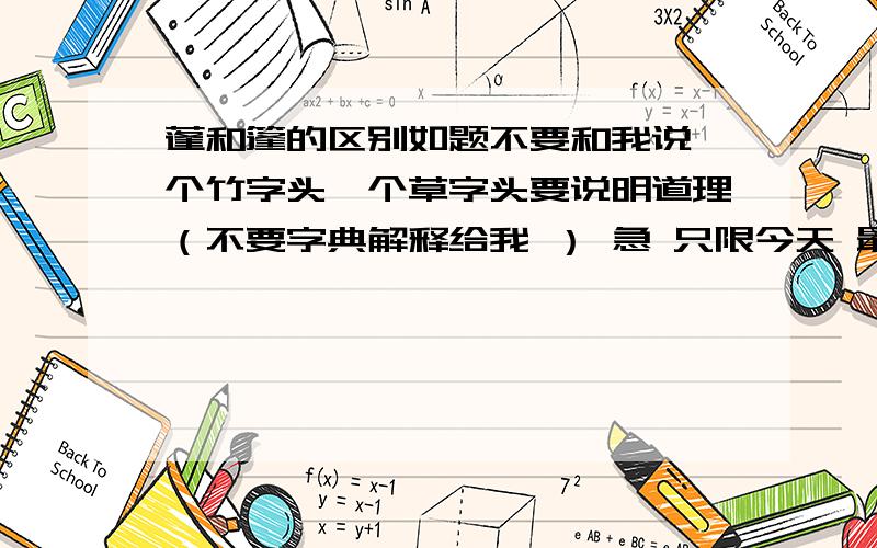 蓬和篷的区别如题不要和我说一个竹字头一个草字头要说明道理（不要字典解释给我 ） 急 只限今天 最好九点前 就是社戏的课后积累的问题