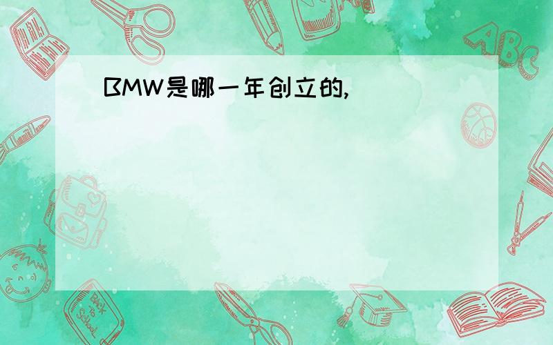 BMW是哪一年创立的,