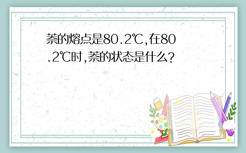 萘的熔点是80.2℃,在80.2℃时,萘的状态是什么?