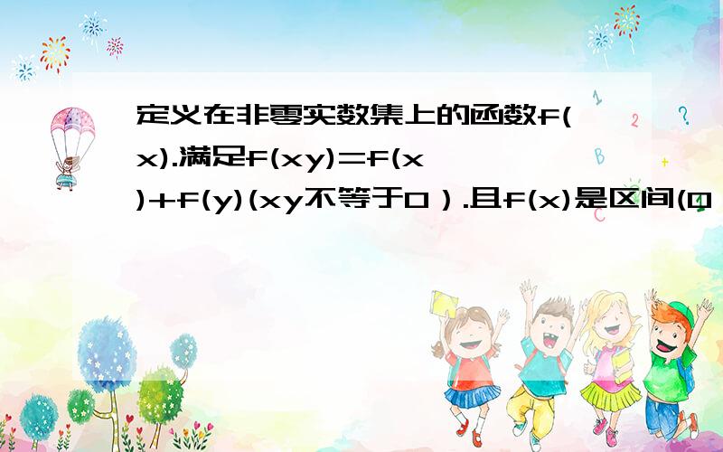 定义在非零实数集上的函数f(x).满足f(xy)=f(x)+f(y)(xy不等于0）.且f(x)是区间(0,+&)上的递增函数 ,求不等式f(x)+f(x-1/2)