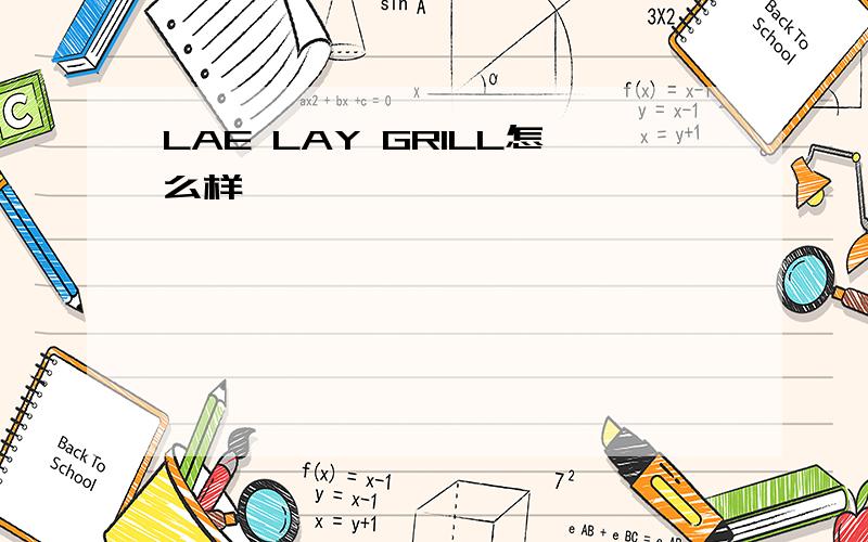 LAE LAY GRILL怎么样