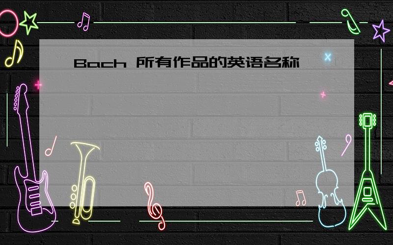 Bach 所有作品的英语名称