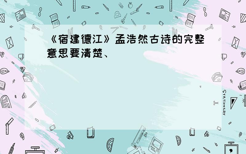 《宿建德江》孟浩然古诗的完整意思要清楚、