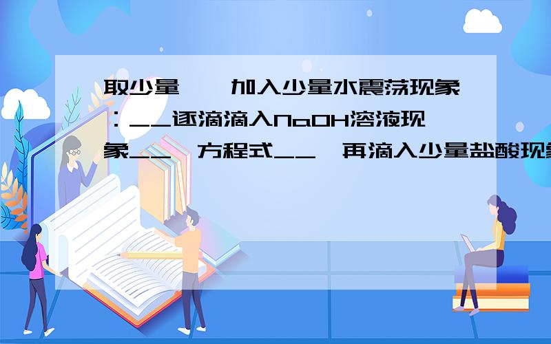 取少量苯酚加入少量水震荡现象：__逐滴滴入NaOH溶液现象__,方程式__,再滴入少量盐酸现象__,方程式__急