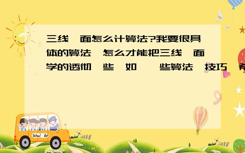 三线一面怎么计算法?我要很具体的算法,怎么才能把三线一面学的透彻一些,如,一些算法,技巧,希望你们能给予我帮助,如果答案比较满意,加分到100