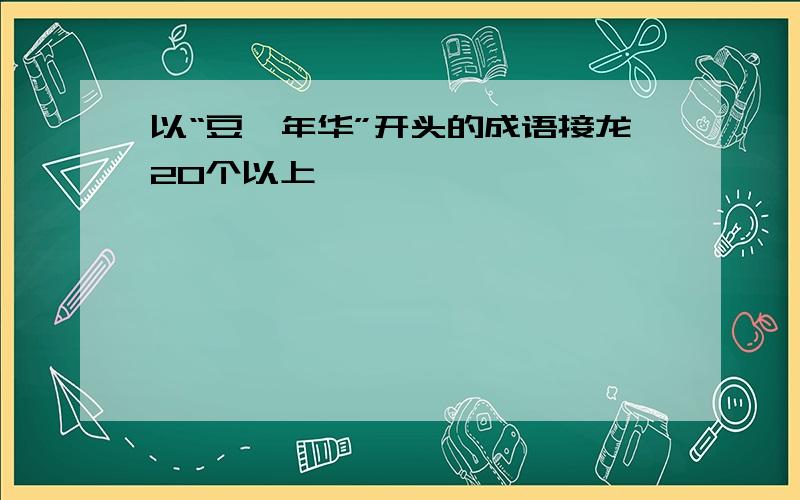 以“豆蔻年华”开头的成语接龙20个以上