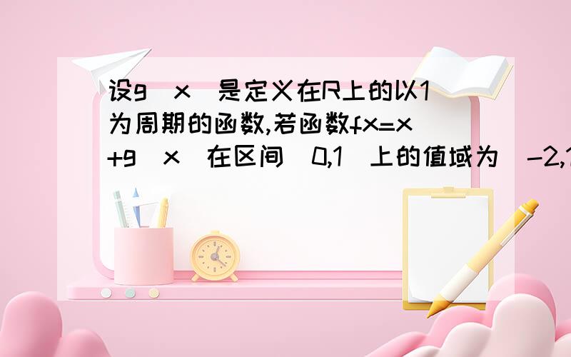 设g（x）是定义在R上的以1为周期的函数,若函数fx=x+g（x）在区间[0,1]上的值域为[-2,1],则函数fx在区间[0,2012]上的值域为?