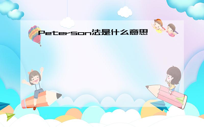 Peterson法是什么意思