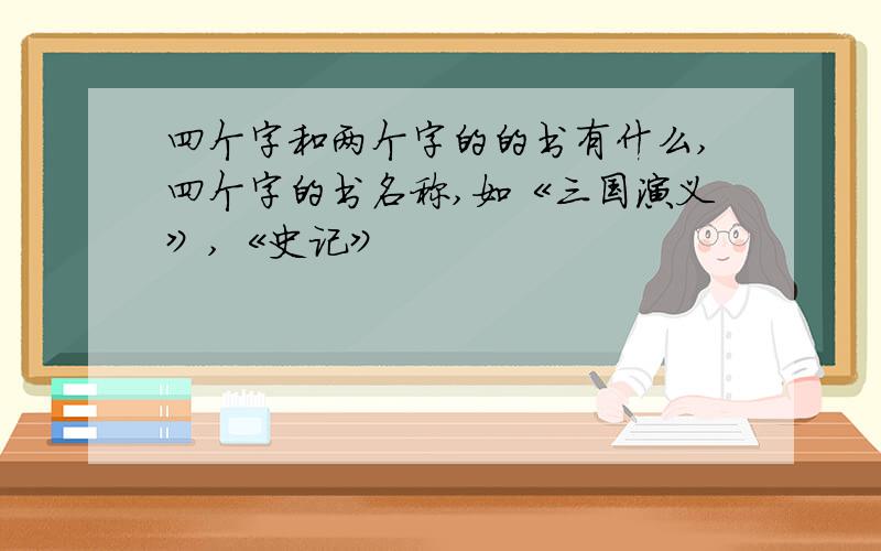 四个字和两个字的的书有什么,四个字的书名称,如《三国演义》,《史记》