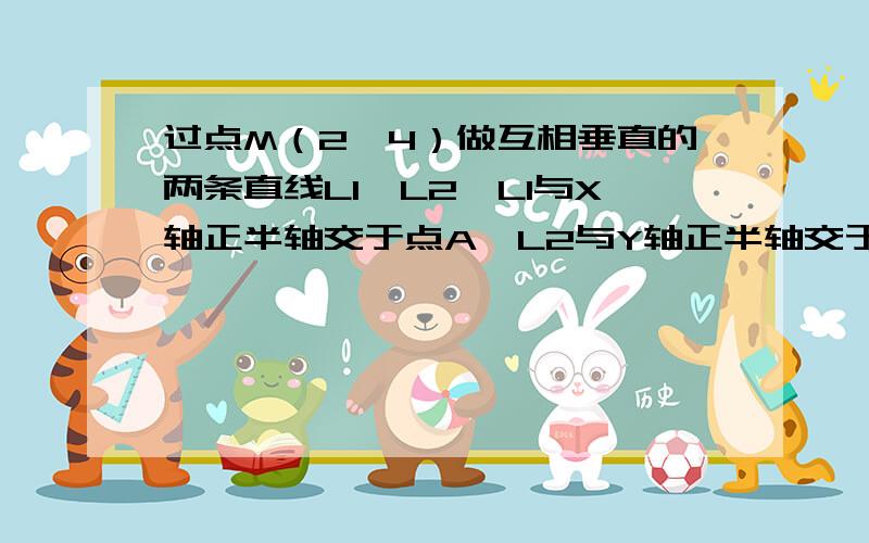 过点M（2,4）做互相垂直的两条直线L1、L2,L1与X轴正半轴交于点A,L2与Y轴正半轴交于点B.当三角形AOB的面积最大时,求四边形AOBM外接圆的方程