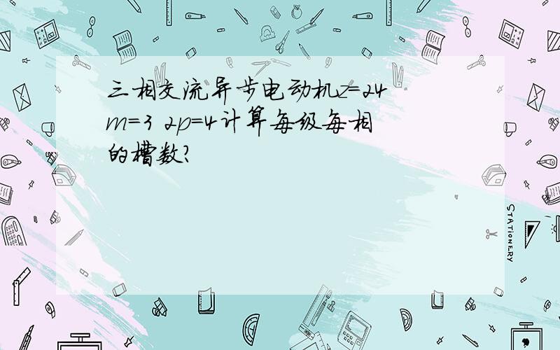 三相交流异步电动机z=24 m=3 2p=4计算每级每相的槽数?