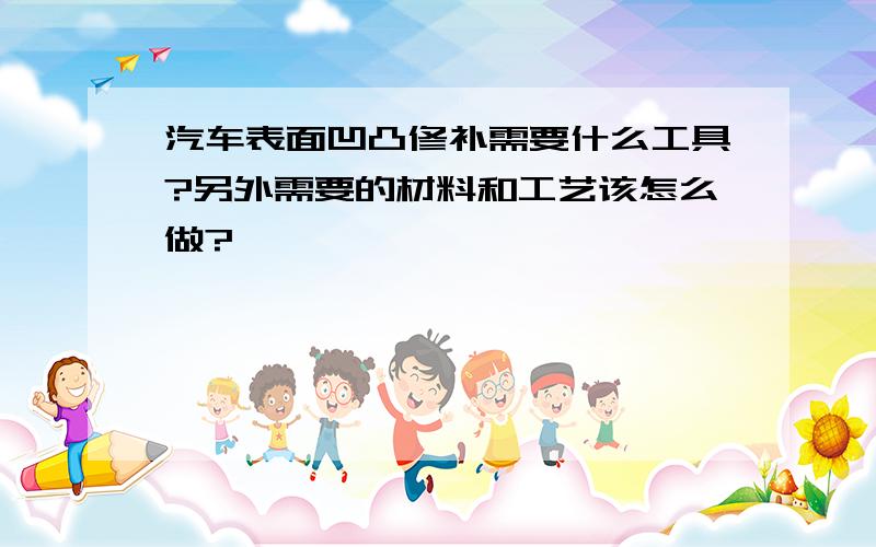 汽车表面凹凸修补需要什么工具?另外需要的材料和工艺该怎么做?