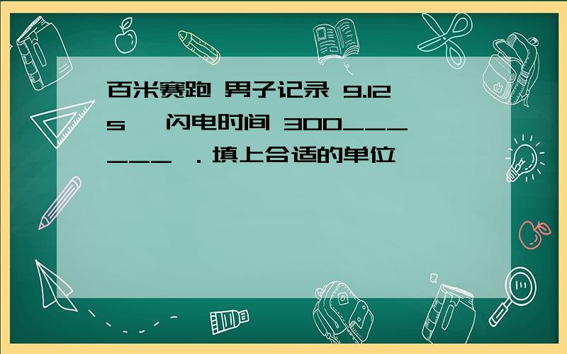 百米赛跑 男子记录 9.12s ,闪电时间 300______ ．填上合适的单位,