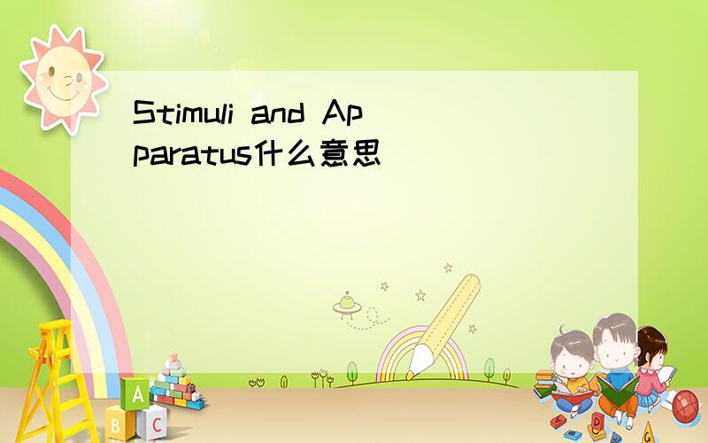 Stimuli and Apparatus什么意思