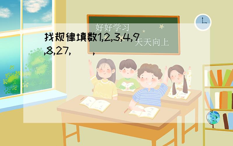 找规律填数1,2,3,4,9,8,27,(),()