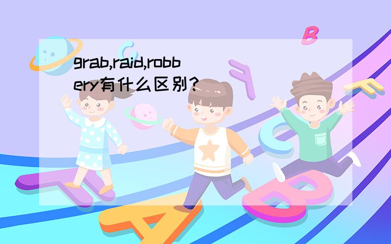 grab,raid,robbery有什么区别?