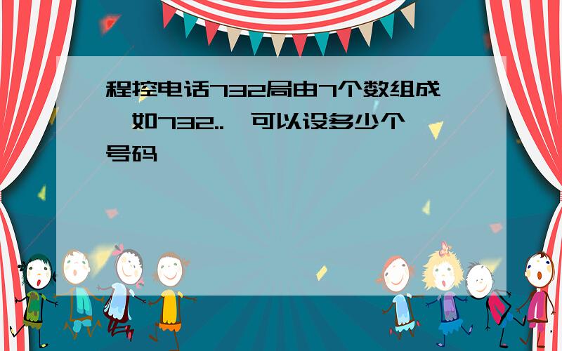 程控电话732局由7个数组成,如732..,可以设多少个号码